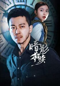 暗影救赎（63集）热门短剧免费看