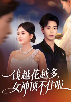 钱越花越多，女神顶不住啦（86集）抢先看热门短剧