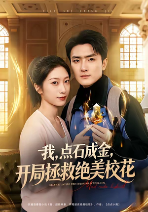 我，点石成金，开局拯救绝美校花（80集）古装热门短剧