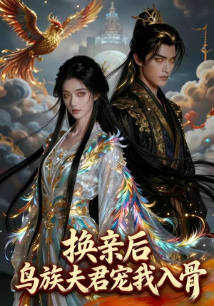 换亲后，鸟族夫君宠我入骨（45集）直接追到结尾
