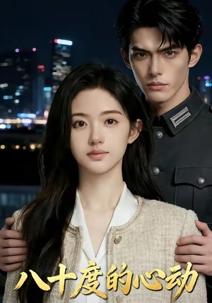 八十度的心动（43集）这部短剧我爱了