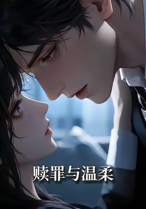 赎罪与温柔（15集）最热门短剧来了