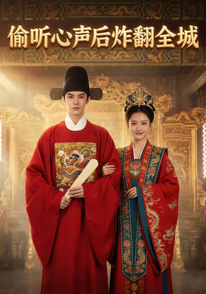 偷听心声后炸翻全城（83集）好看的短剧电影