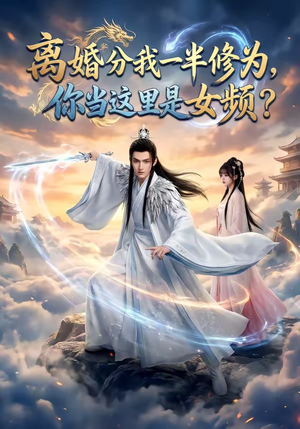 离婚分我一半修为，你当这里是女频？（52集）在哪看是免费的