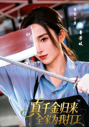 真千金归来全家为我打工（61集）短剧免费看全集