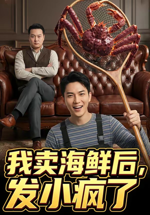 我卖海鲜后发小疯了（31集）短剧在哪里看