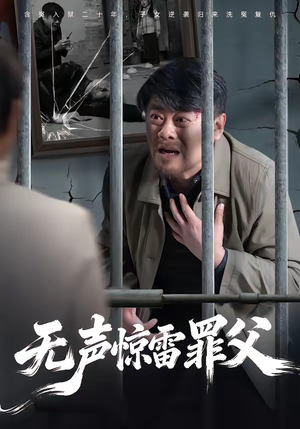 无声惊雷罪父（55集）短剧全集大结局