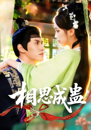 相思成蛊（70集）短剧全集大结局
