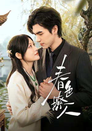 春｜色撩人（51集）最新火爆短剧