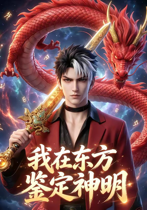 我在东方鉴定神明（42集）每日分享短剧