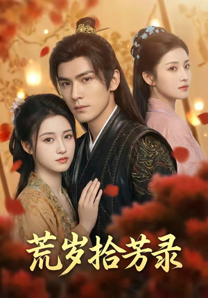 岁拾芳录（80集）最新热剧免费看