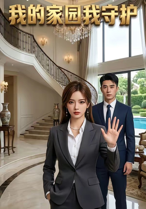 我的家园我守护（40集）全季一次看完