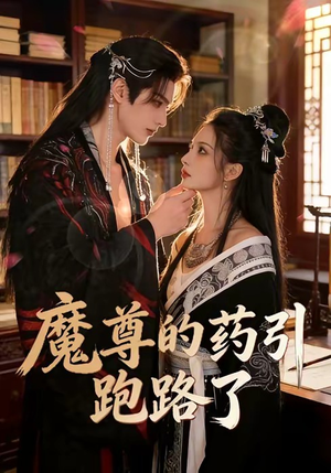 魔尊的药引跑路了（85集）热播短剧抢先看