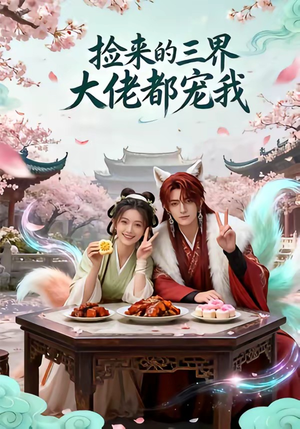 捡来的三界大佬都宠我（52集）短剧完整版免费