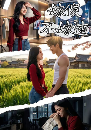 嫁傻不嫁渣（50集）短剧太精彩