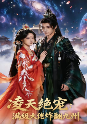 凌天绝宠：满级大佬炸翻九州（80集）好看的短剧来了