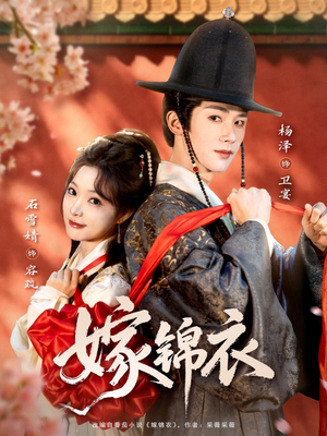 嫁锦衣（70集）最新火爆短剧
