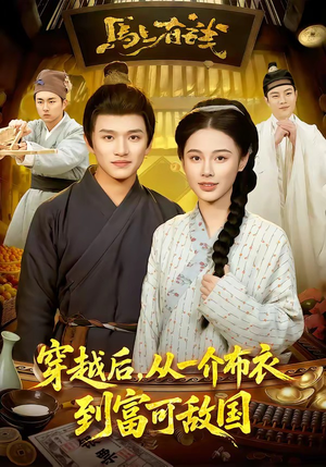 穿越后，从一介布衣到富可敌国（87集）短剧也太好看了