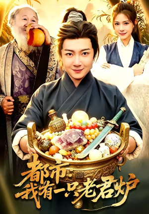 都市：我有一只老君炉（74集）在哪里可以全集