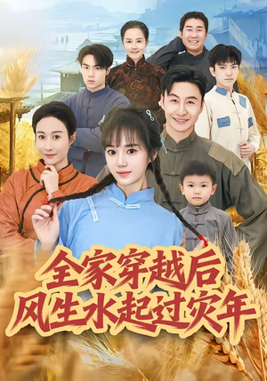全家穿越后风生水起过灾年（55集）免费观看