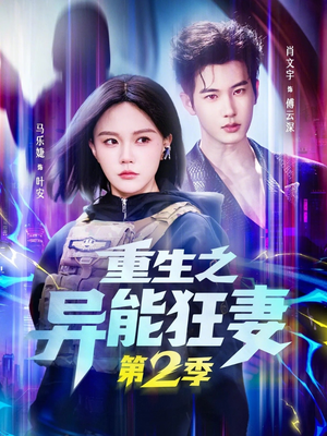 重生之异能狂妻第2季（69集）在线观看全集