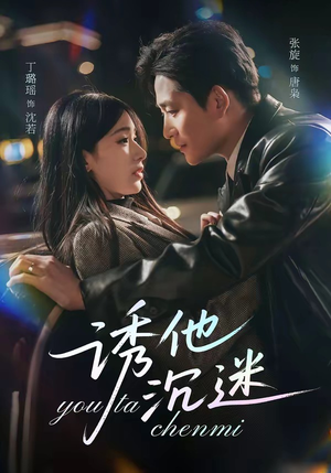 诱他沉迷（78集）在哪看免费