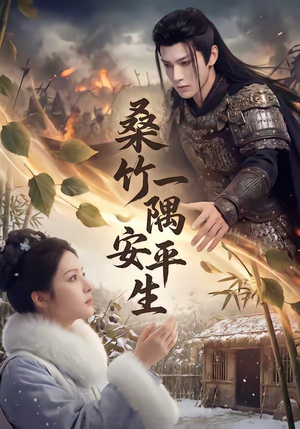 桑竹一隅安平生（54集）最新短剧推荐