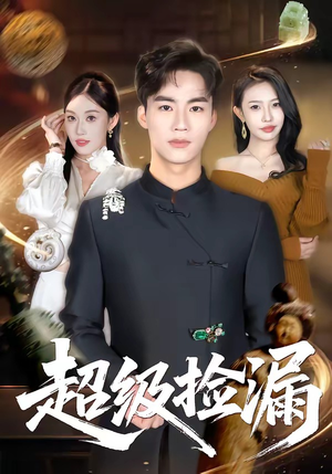 超级捡漏（80集）短剧精彩绝伦