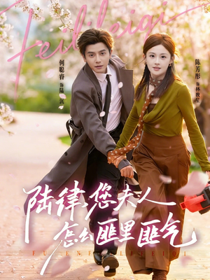 陆律，您夫人怎么匪里匪气（60集）悬疑短剧推荐