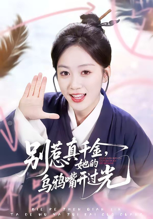 别惹真千金，她的乌鸦嘴开过光（80集）深深爱上这部剧