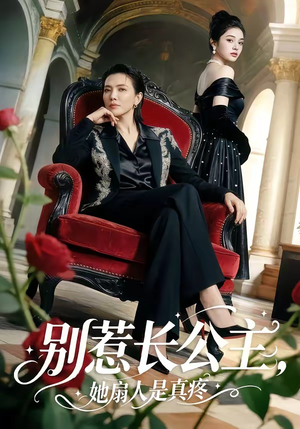 别惹长公主，她扇人是真疼（50集）80到100集