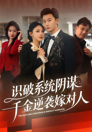 识破系统阴谋：千金逆袭嫁对人（79集）今日最火短剧