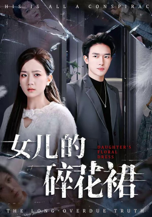 女儿的碎花裙（80集）演的怎么样