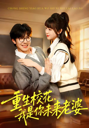 重生校花，我是你未来老婆（80集）每日分享短剧