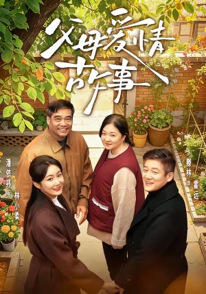 父母爱情故事（63集）爆火短剧推荐