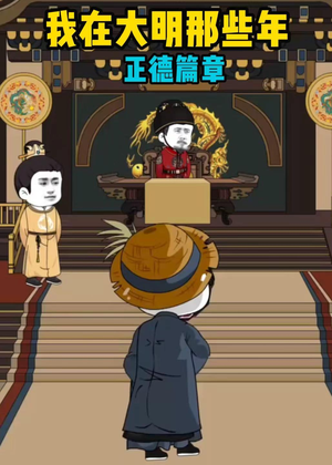我在大明那些年正德篇章（96集）精彩短剧来袭
