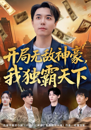 开局无敌神豪，我独霸天下（81集）无需会员免费看