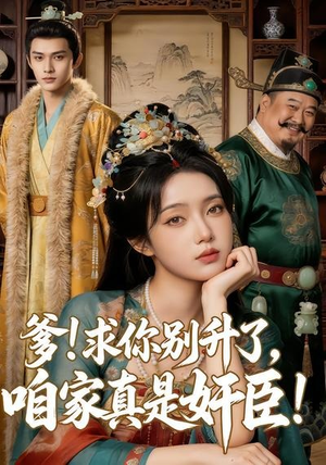 爹求你别升了，咱家真是奸臣！（67集）全集免费观看