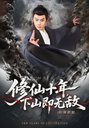 修仙十年，下山即无敌：仙缘劫起（71集）女主角是谁