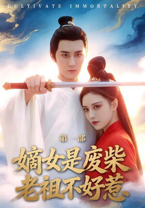 嫡女是废柴老祖不好惹第一部（30集）在哪看是免费的