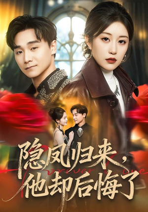 隐凤归来，他却后悔了（50集）看过的人都说好