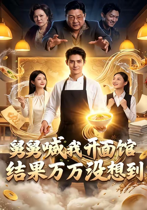 舅舅喊我开面馆，结果万万没想到（73集）深深爱上这部剧
