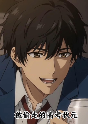 被偷走的高考状元（15集）推荐好短剧