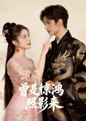 曾是惊鸿照影来（43集）太好看了短剧