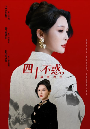 四十不惑，破茧为光（48集）超好看短剧推荐