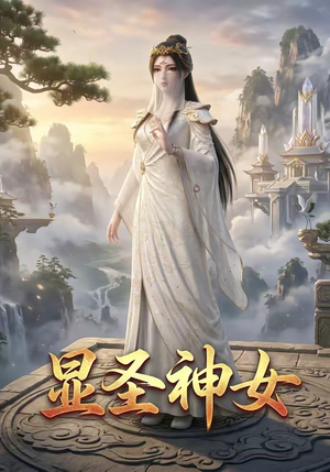 显圣神女（99集）短剧演员排行榜