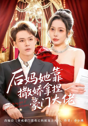 后妈她靠撒娇拿捏豪门大佬（80集）热门短剧分享