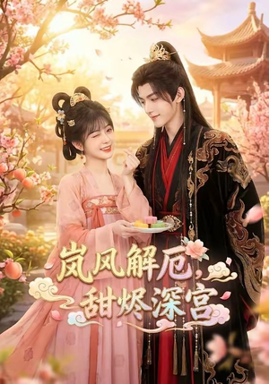 岚风解厄，甜烬深宫（42集）最新热剧免费看