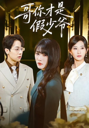 哥你才是假少爷（79集）正能量短剧分享