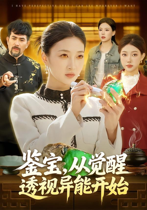 鉴宝，从觉醒透视异能开始（87集）短剧分享片段